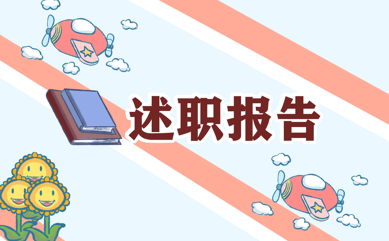 实用医学生工作实习述职报告
