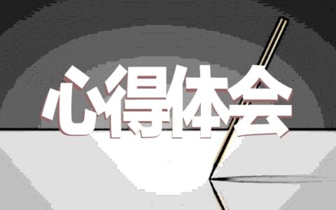 廉洁自律心得体会