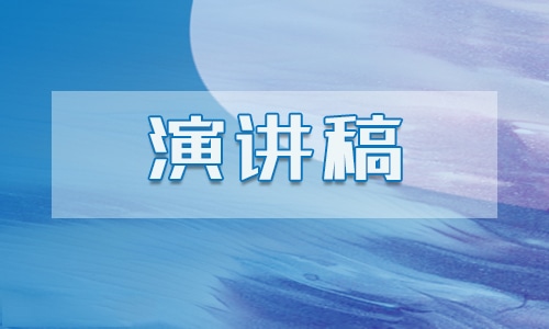 保护环境主题演讲稿