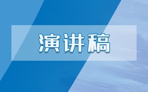 节约资源保护环境演讲稿范文