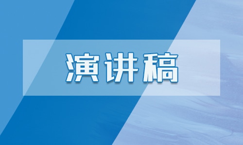 节约资源保护环境演讲稿范文