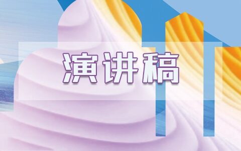 最新爱护校园环境爱护公物演讲稿