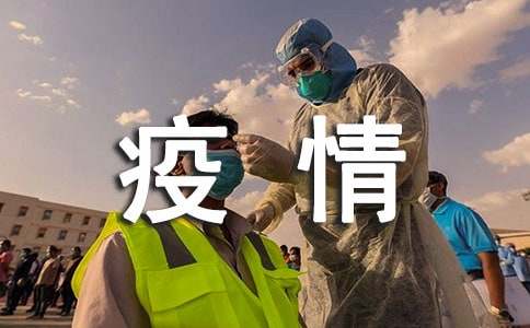 疫情防控工作情况汇报（精选15篇）