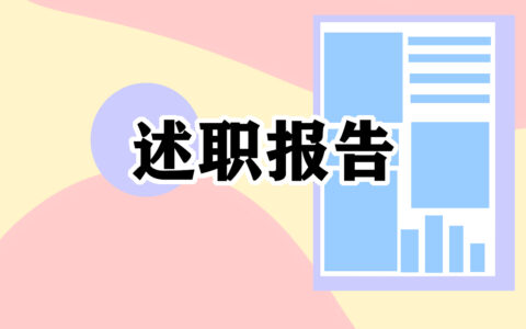 店长的个人转正申请述职报告