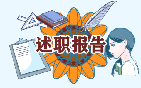 最新公司经理转正述职报告