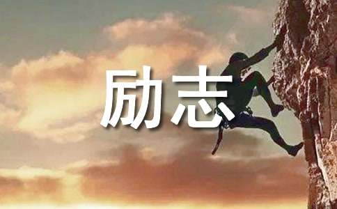 高三励志主题班会（精选14篇）