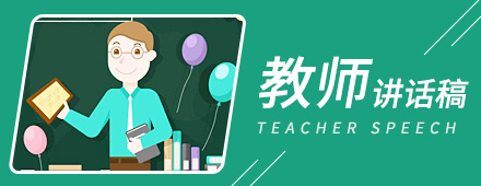 优秀教师演讲稿范文10篇