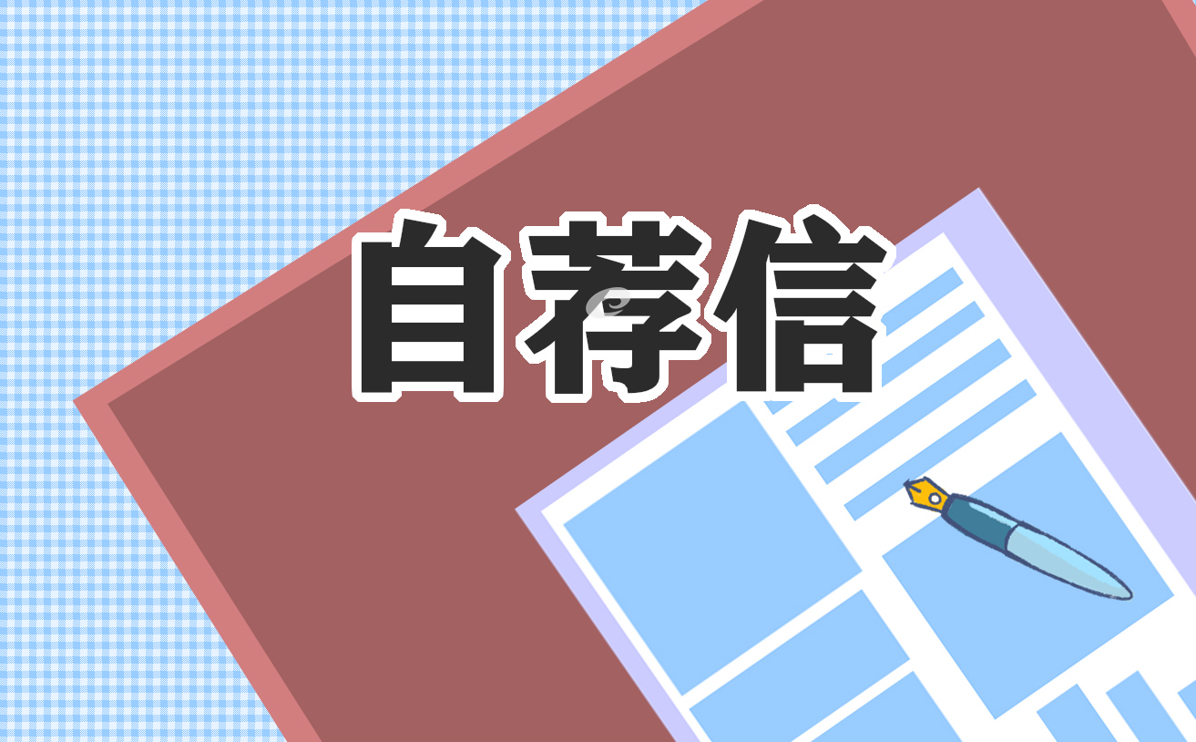 电子商务应届毕业生求职自荐信