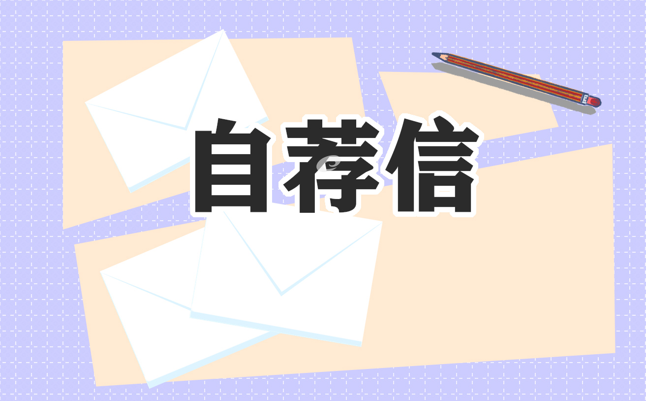 财务管理个人求职自荐信