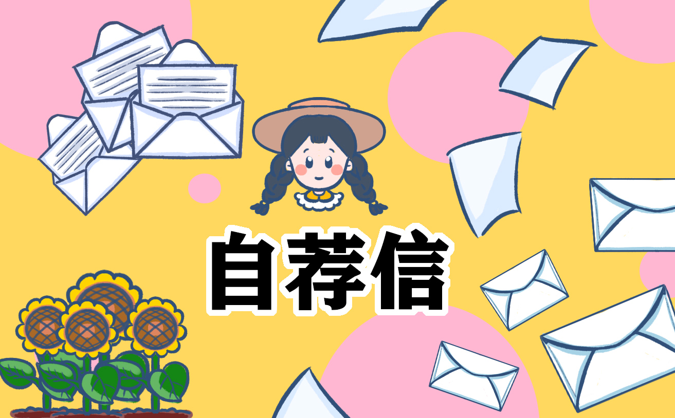 2021求职简历自荐信范文