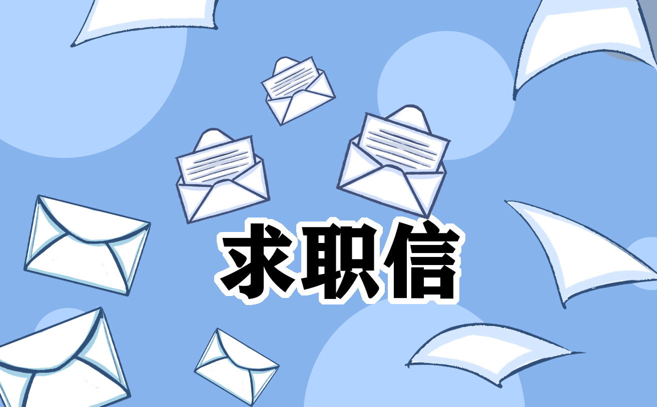 有关医生求职自荐信10篇