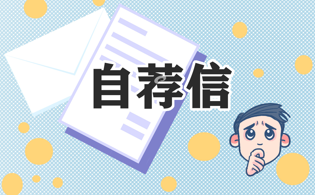 大专应届毕业生的求职自荐信