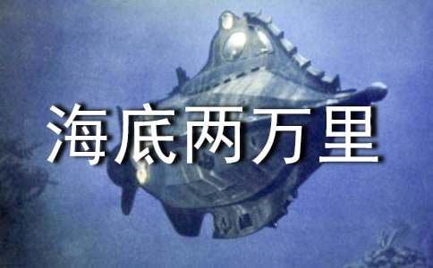 海底两万里的读后感集锦（精选15篇）