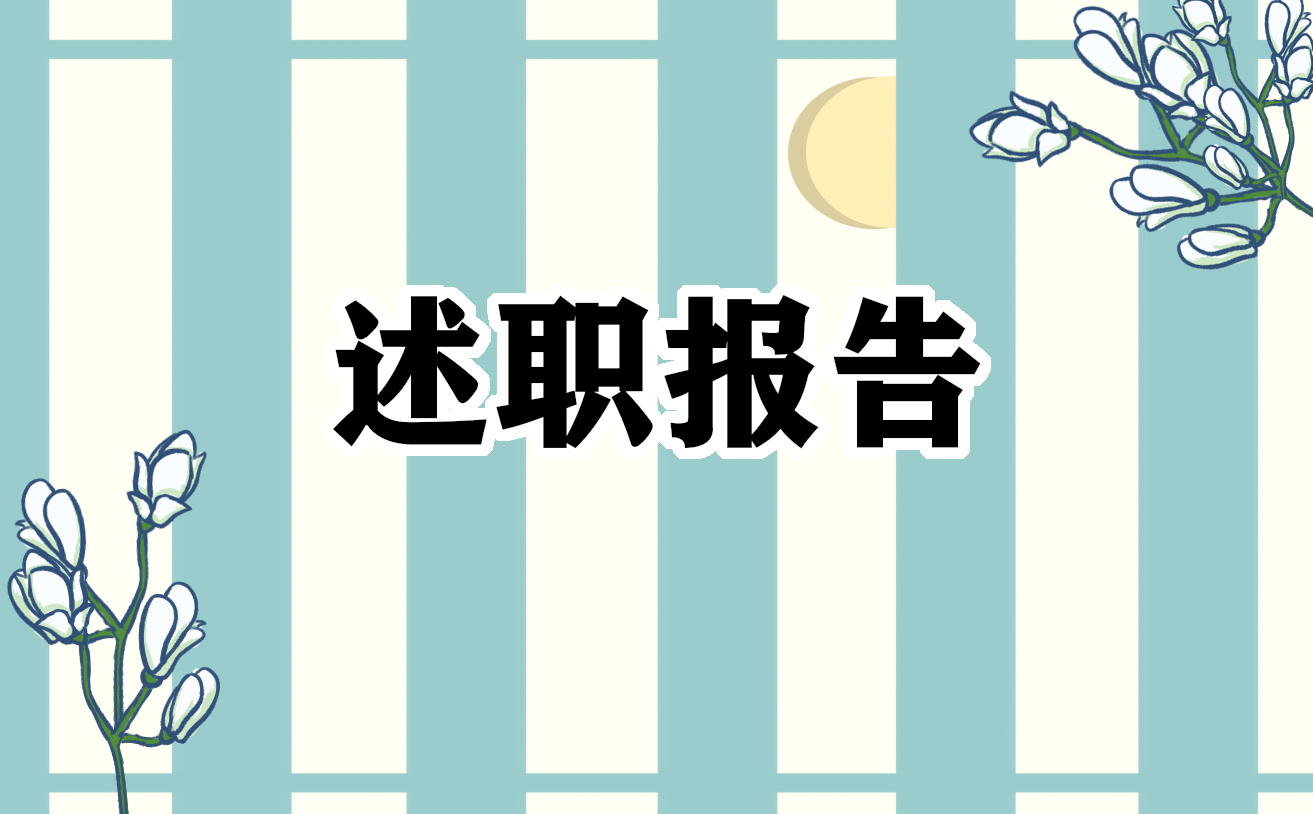 关于银行述职报告范文