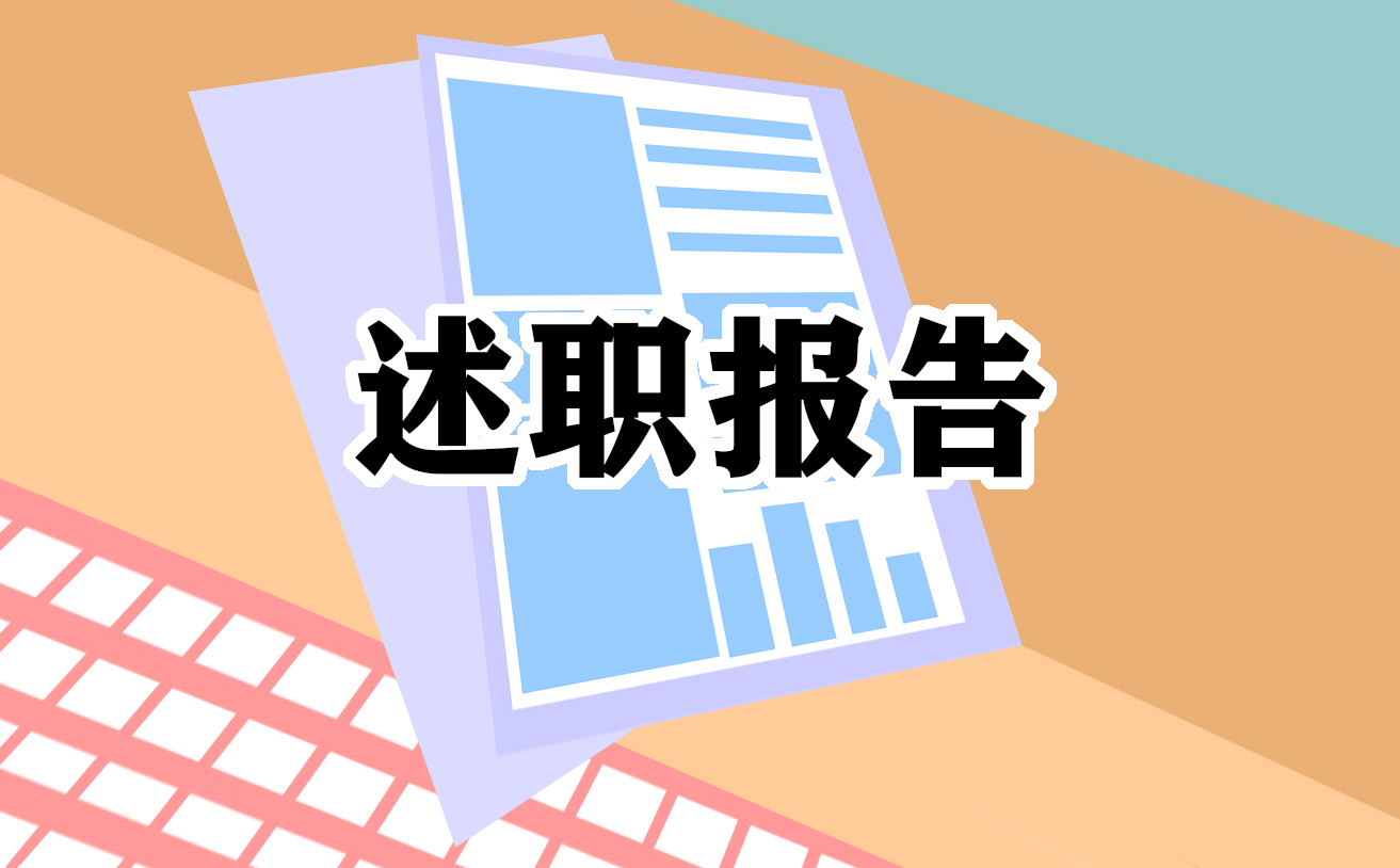 银行工作职员述职报告