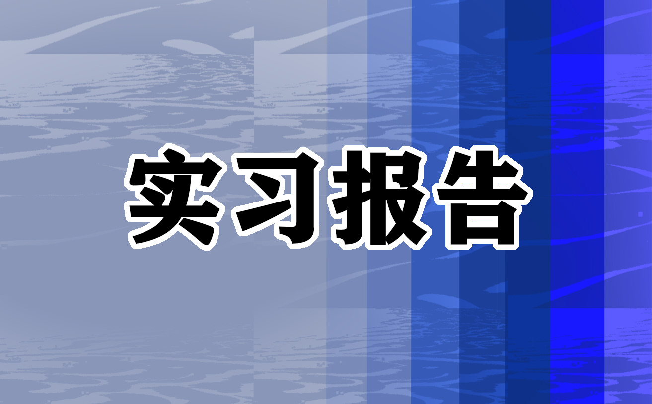 实习心得结尾