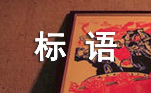 环境卫生标语集锦（精选100条）