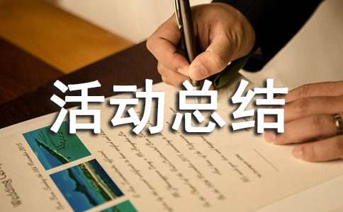 团建活动总结(合集15篇)