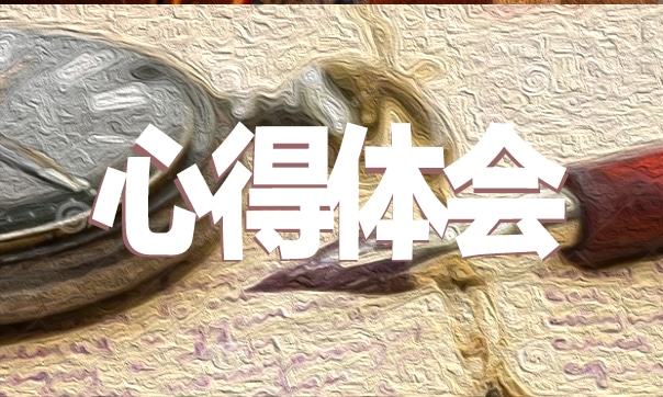 实习生实习心得与感悟