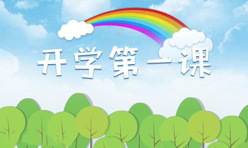 观看开学第一课2022心得体会