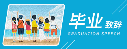 大学毕业典礼校长精彩致辞