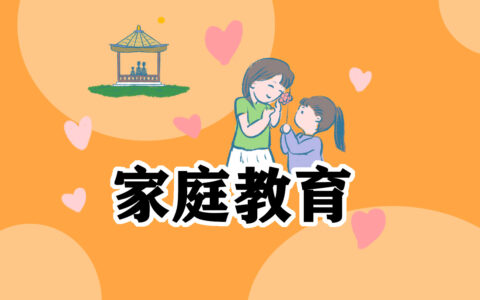 家庭教育心得