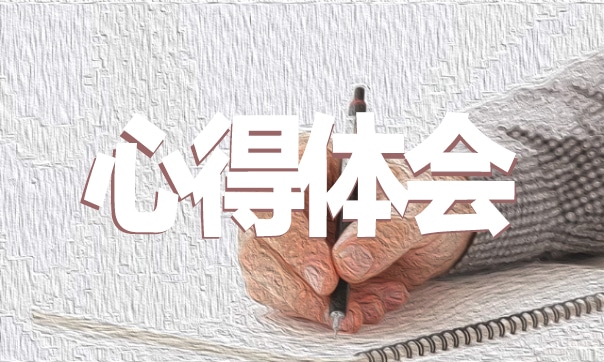 教师师德师风学习心得7篇