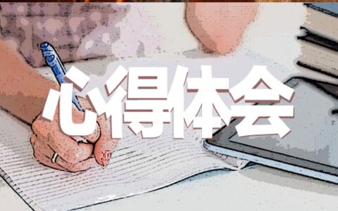 教师德育工作个人心得体会