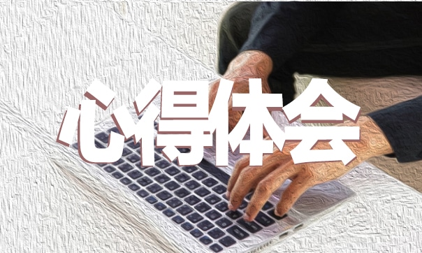 混合运算教学心得体会10篇