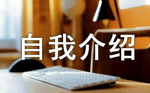 新员工自我介绍范文简短（精选15篇）