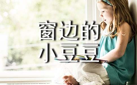 窗边的小豆豆优秀读后感