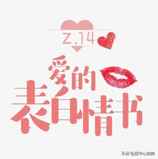 情人节，别样祝福，助你出圈