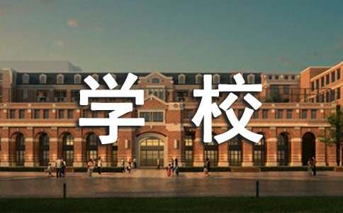 学校的标语大全(精选15篇)