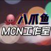 八爪鱼MCN工作室